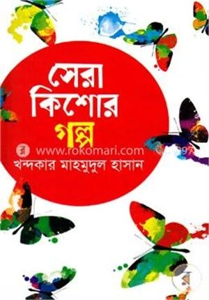 সেরা কিশোর গল্প