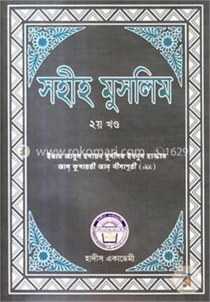 সহীহ মুসলিম ২য় খণ্ড