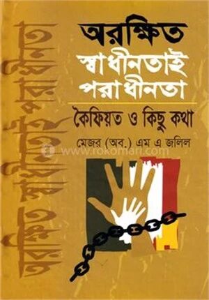 অরক্ষিত স্বাধীনতাই পরাধীনতা