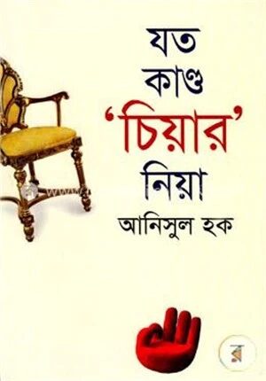 যত কাণ্ড চিয়ার নিয়া