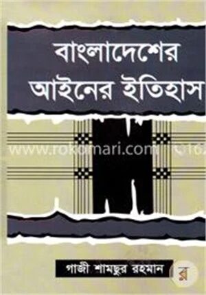 বাংলাদেশের আইনের ইতিহাস