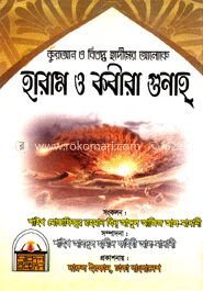 হারাম ও কবীরা গুনাহ