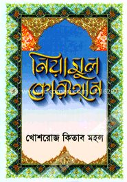 নিয়ামুল কোরআন