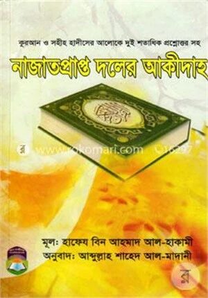 নাজাতপ্রাপ্ত দলের আকীদাহ