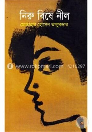 নিরু বিষে নীল
