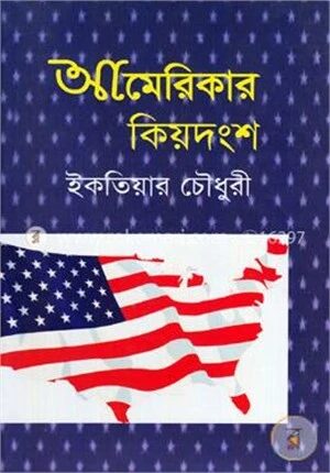 আমেরিকার কিয়দংশ
