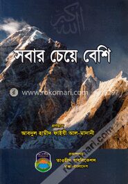 সবার চেয়ে বেশি