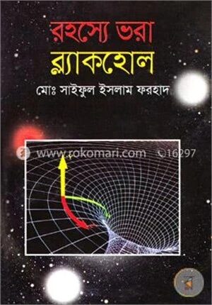 রহস্যে ভরা ব্ল্যাকহোল