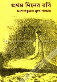প্রথম দিনের রবি