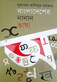 বাংলাদেশের নানান ভাষা