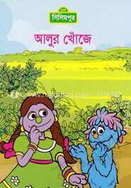 আলুর খোঁজে (কোড -১০৭)