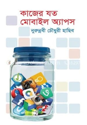 কাজের যত মোবাইল অ্যাপস