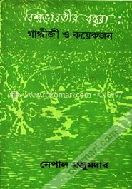 বিশ্বভারতীর বন্ধুরা