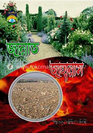 জান্নাত জাহান্নাম