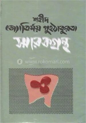 শহীদ জ্যোতির্ময় গুহঠাকুরতা স্মারকগ্রন্থ