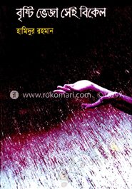 বৃষ্টি ভেজা সেই বিকেল