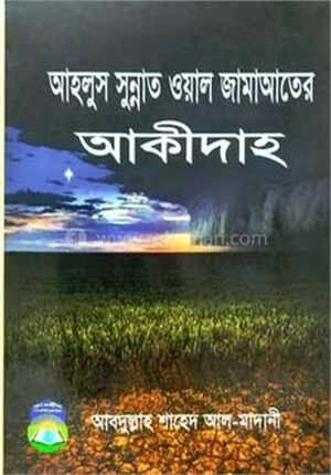 আহলুস সুন্নাহ ওয়াল জামাআতের আকীদাহ