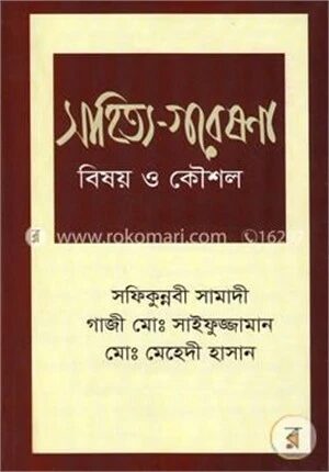 সাহিত্য-গবেষণা : বিষয় ও কৌশল