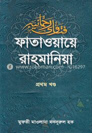 ফাতাওয়ায়ে রাহমানিয়া