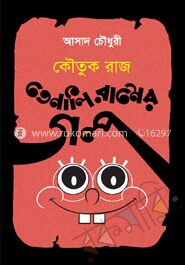 কৌতুকরাজ তেনালি রামের গল্প