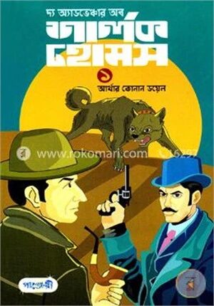 দ্য অ্যাডভেঞ্চার অব শার্লক হোমস