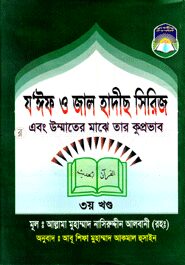 য’ঈফ ও জাল হাদীছ সিরিজ