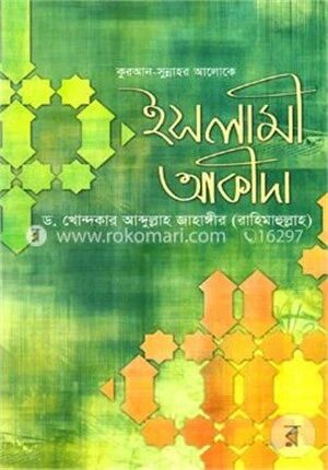 কুরআন সুন্নাহর আলোকে ইসলামী আকীদা