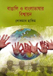 বাঙালি ও বাংলাভাষার বিশ্বায়ন