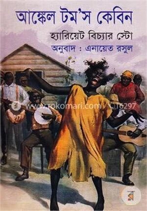 আঙ্কেল টম’স কেবিন
