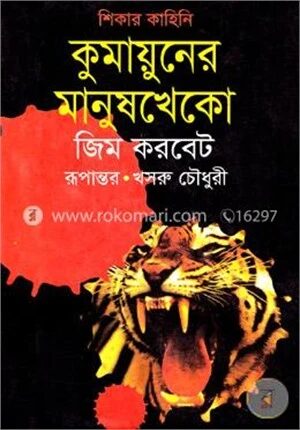 কুমায়ুনের মানুষখেকো