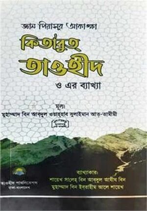 কিতাবুত তাওহীদ ও এর ব্যাখ্যা