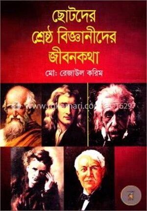 ছোটদের শ্রেষ্ঠ বিজ্ঞানীদের জীবনকথা