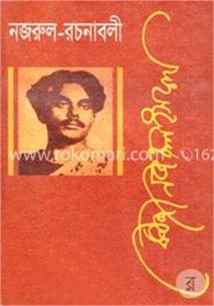 নজরুল রচনাবলী - ১ম খণ্ড
