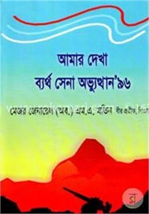 আমার দেখা ব্যর্থ সেনা অভ্যুত্থান ‘৯৬