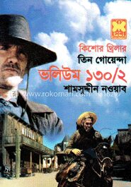 তিন গোয়েন্দা ভলিউম ১৩০/২