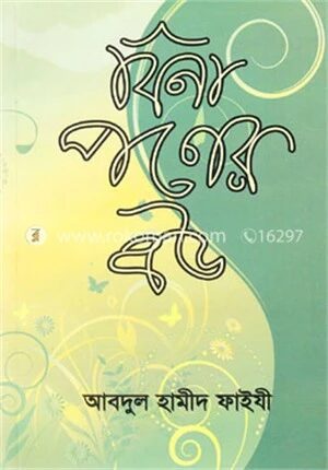 বিনা পণের বউ