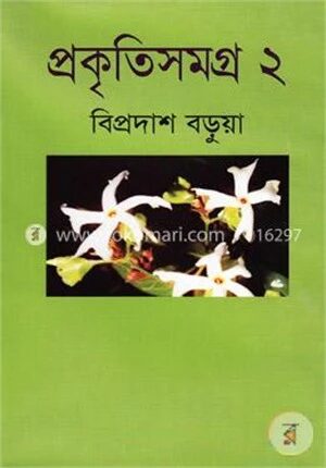 প্রকৃতিসমগ্র