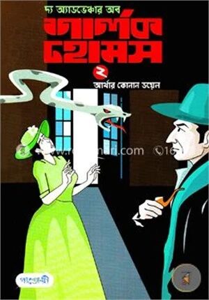 দ্য অ্যাডভেঞ্চার অব শার্লক হোমস-২