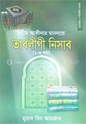 সহীহ আক্বীদার মানদণ্ডে তাবলীগী নিসাব