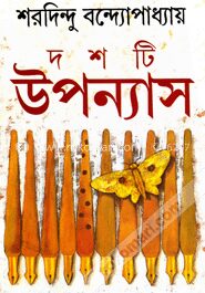 দশটি উপন্যাস