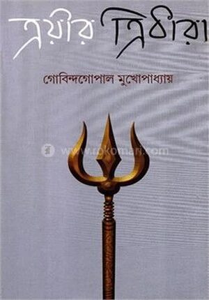 ত্রয়ীর ত্রিধারা