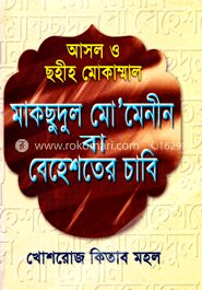 মাকছুদুল মো’মেনিন বা বেহেশতের চাবি