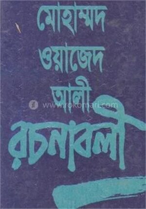 মোহাম্মদ ওয়াজেদ আলী রচনাবলী