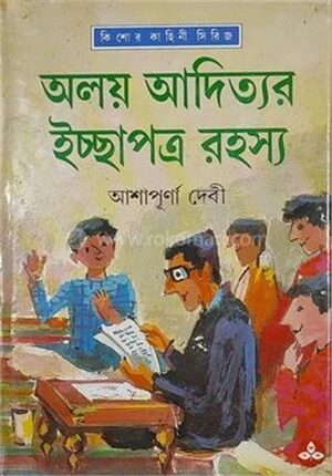 অলয় আদিত্যর ইচ্ছাপত্র রহস্য