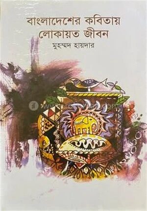 বাংলাদেশের কবিতায় লোকায়ত জীবন