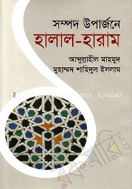 সম্পদ উপার্জনে হালাল