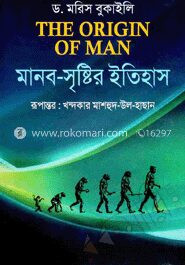 মানব সৃষ্টির ইতিহাস