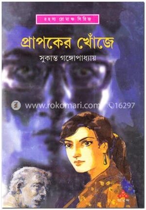 প্রাপকের খোঁজে