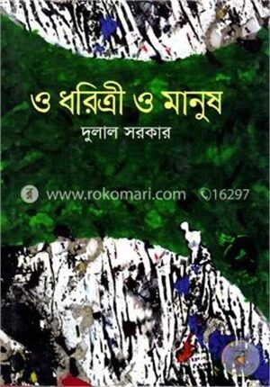 ও ধরিত্রী ও মানুষ