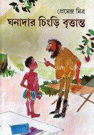 ঘনাদার চিংড়ি বৃত্তান্ত
